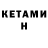 Кетамин ketamine Romaniuk9337